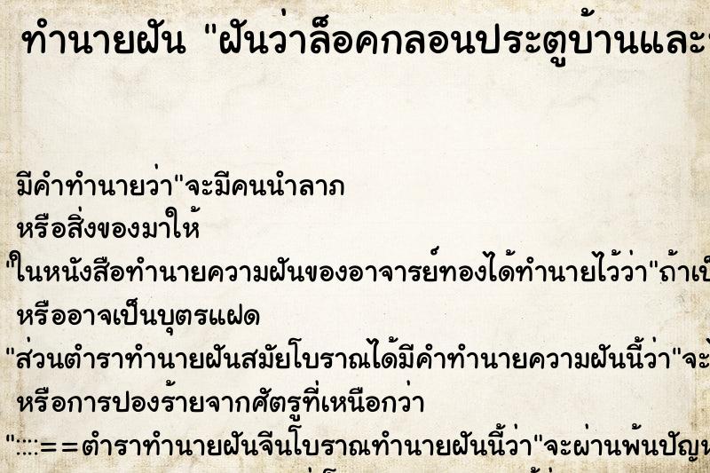 ทำนายฝันทำนายฝันฝันว่าล็อคกลอนประตูบ้านและหน้าต่าง